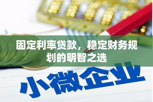 镜湖固定利率贷款，稳定财务规划的明智之选