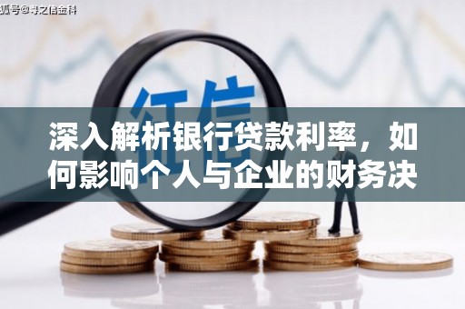 镜湖深入解析银行贷款利率，如何影响个人与企业的财务决策