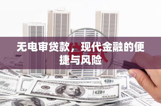 镜湖无电审贷款，现代金融的便捷与风险