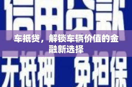 镜湖车抵贷，解锁车辆价值的金融新选择