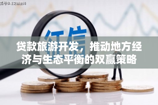 镜湖贷款旅游开发，推动地方经济与生态平衡的双赢策略
