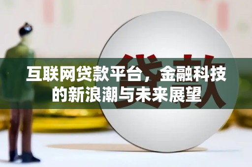 镜湖互联网贷款平台，金融科技的新浪潮与未来展望