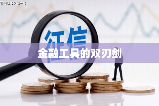镜湖金融工具的双刃剑