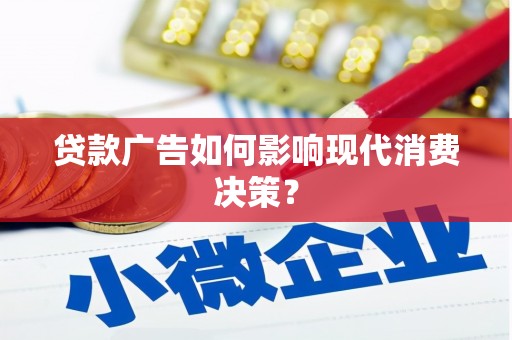 镜湖贷款广告如何影响现代消费决策？