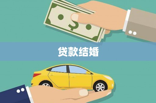 镜湖贷款结婚