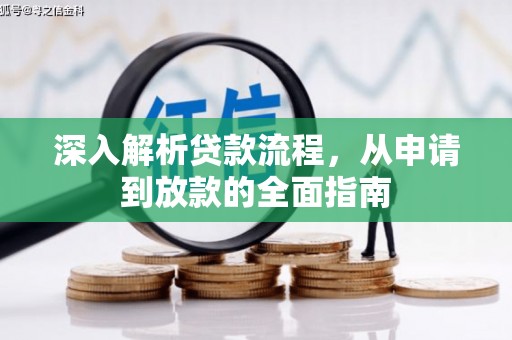 镜湖深入解析贷款流程，从申请到放款的全面指南
