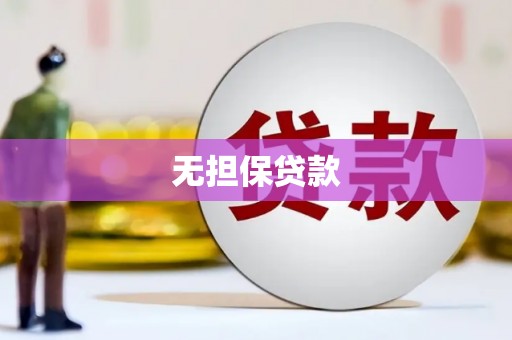 镜湖无担保贷款