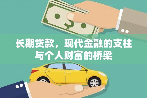 镜湖长期贷款，现代金融的支柱与个人财富的桥梁