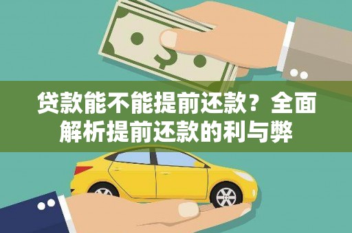 镜湖贷款能不能提前还款？全面解析提前还款的利与弊