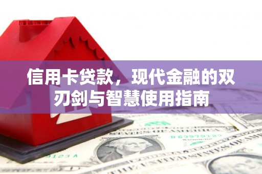 镜湖信用卡贷款，现代金融的双刃剑与智慧使用指南