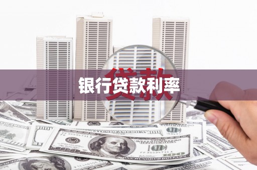 镜湖银行贷款利率