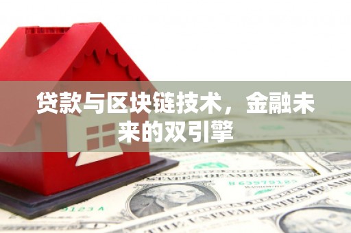 镜湖贷款与区块链技术，金融未来的双引擎