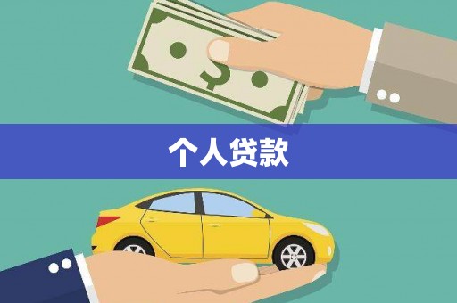 镜湖个人贷款
