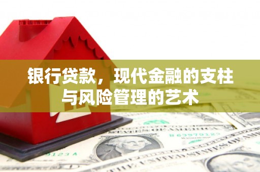 镜湖银行贷款，现代金融的支柱与风险管理的艺术