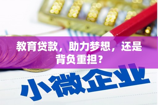 镜湖教育贷款，助力梦想，还是背负重担？