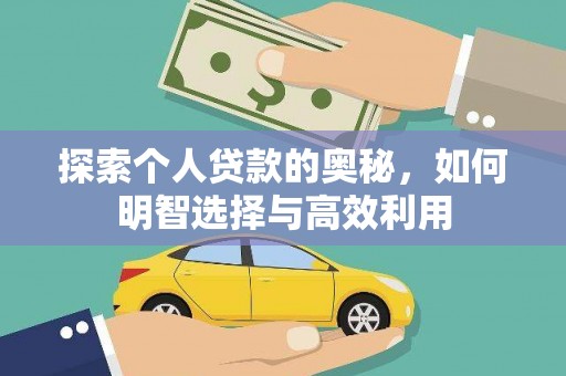 镜湖探索个人贷款的奥秘，如何明智选择与高效利用