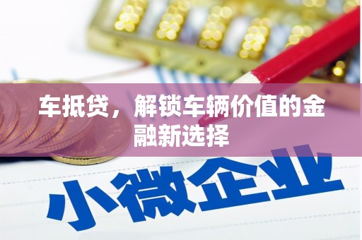 镜湖车抵贷，解锁车辆价值的金融新选择