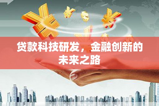 镜湖贷款科技研发，金融创新的未来之路