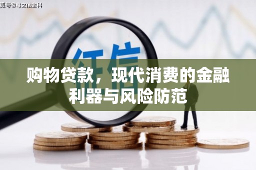 镜湖购物贷款，现代消费的金融利器与风险防范