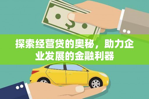 镜湖探索经营贷的奥秘，助力企业发展的金融利器