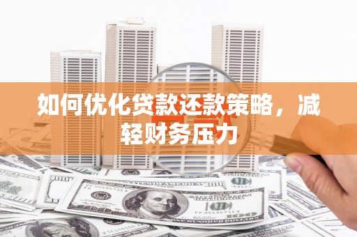 镜湖如何优化贷款还款策略，减轻财务压力