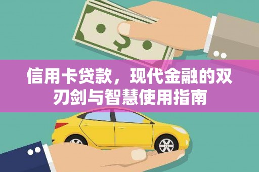 镜湖信用卡贷款，现代金融的双刃剑与智慧使用指南