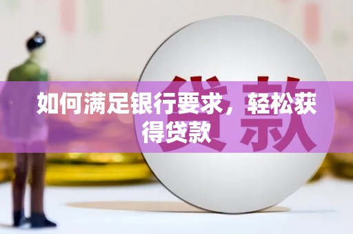 镜湖如何满足银行要求，轻松获得贷款
