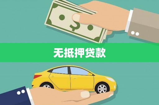 镜湖无抵押贷款