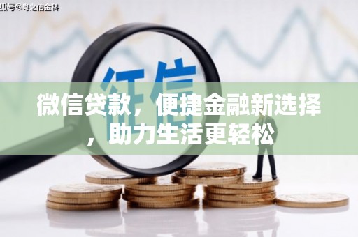 镜湖微信贷款，便捷金融新选择，助力生活更轻松