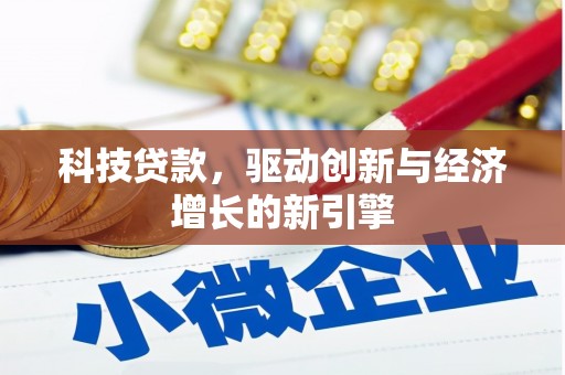 镜湖科技贷款，驱动创新与经济增长的新引擎