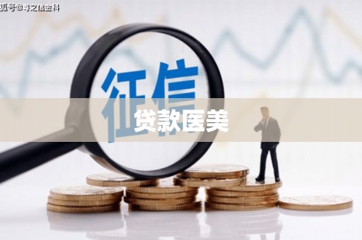 镜湖贷款医美