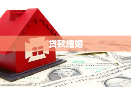 镜湖贷款结婚