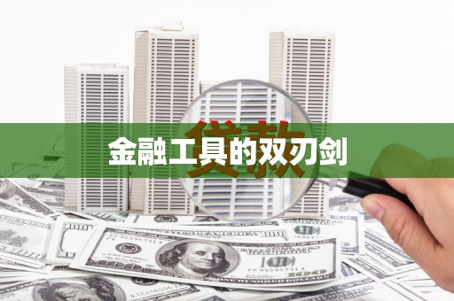 镜湖金融工具的双刃剑