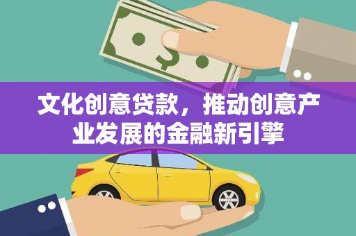 镜湖文化创意贷款，推动创意产业发展的金融新引擎