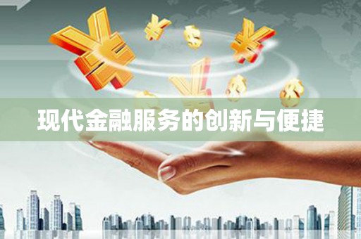 镜湖现代金融服务的创新与便捷