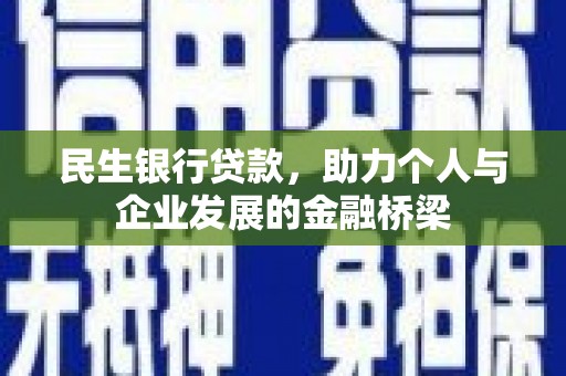 镜湖民生银行贷款，助力个人与企业发展的金融桥梁