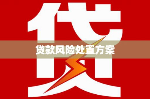 镜湖贷款风险处置方案