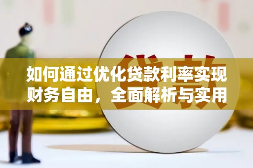 镜湖如何通过优化贷款利率实现财务自由，全面解析与实用策略
