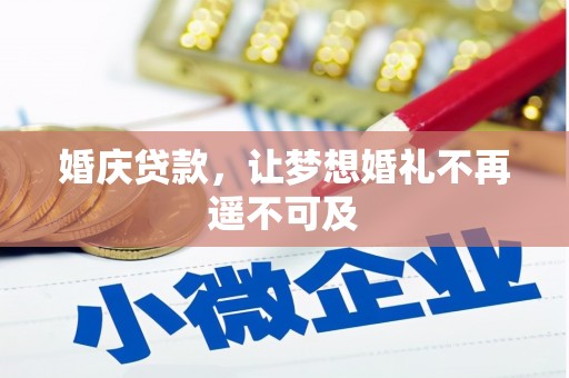 镜湖婚庆贷款，让梦想婚礼不再遥不可及