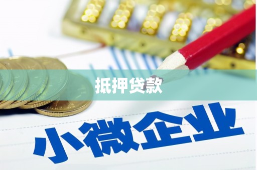 镜湖抵押贷款