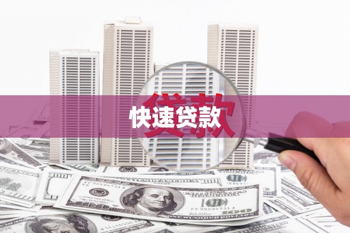 镜湖快速贷款