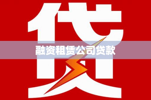 镜湖融资租赁公司贷款