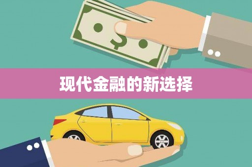 镜湖现代金融的新选择
