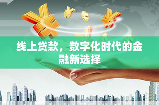 镜湖线上贷款，数字化时代的金融新选择
