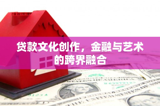 镜湖贷款文化创作，金融与艺术的跨界融合