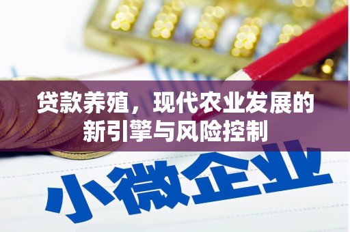 镜湖贷款养殖，现代农业发展的新引擎与风险控制