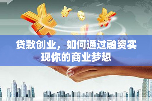 镜湖贷款创业，如何通过融资实现你的商业梦想