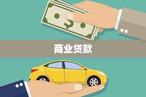镜湖商业贷款