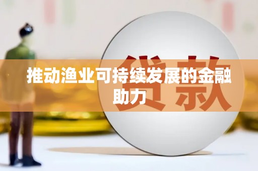 镜湖推动渔业可持续发展的金融助力