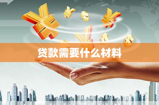 镜湖贷款需要什么材料